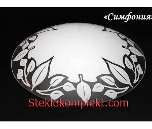 Светильник "Симфония" моллир. прозрачный (Ф250,Ф300,Ф400, Ф300/2)