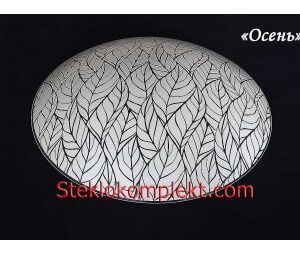 Светильник "Осень" моллир. прозрачный (Ф250,Ф300,Ф400, Ф300/2)