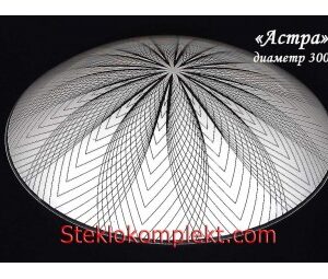 Светильник "Астра" моллир. прозрачный (Ф250,Ф300,Ф400, Ф300/2)