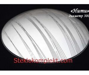 Светильник "Нити" моллир. прозрачный (Ф250,Ф300,Ф400, Ф300/2)