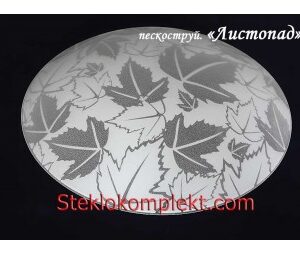 Светильник "Листопад П" моллир. пескоструйный (Ф250,Ф300,Ф400, Ф300/2)