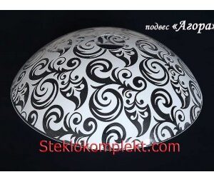 Светильник подвесной "Агора" моллир. прозрачн. (Ф300;Ф350;Ф380;Ф450)