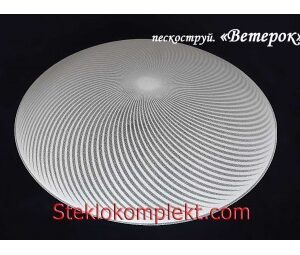 Светильник "Ветерок П" моллир. пескоструйный (Ф250,Ф300,Ф400, Ф300/2)